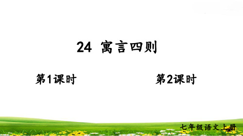 新教材七上语文24 寓言四则课件