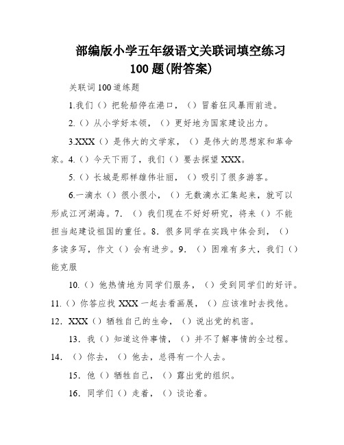 部编版小学五年级语文关联词填空练习100题(附答案)