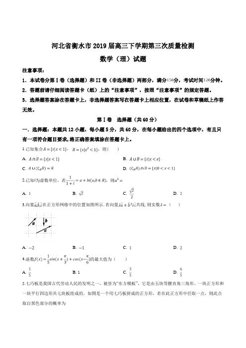 【市级联考】河北省衡水市2019届高三下学期第三次质量检测数学(理)试题(原卷版)