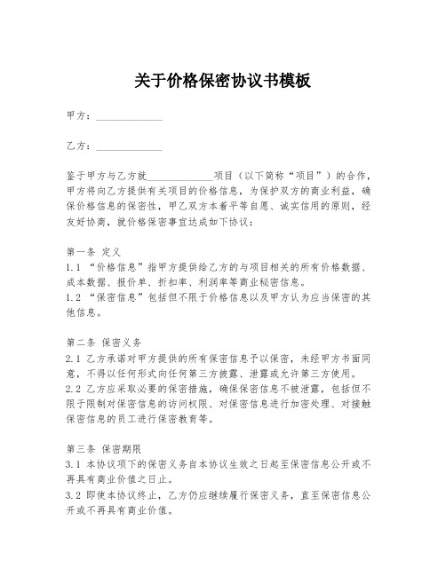 关于价格保密协议书模板