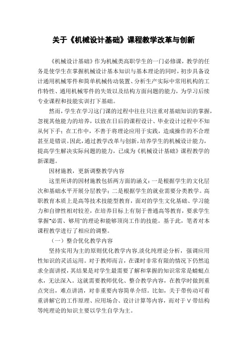 关于《机械设计基础》课程教学改革与创新