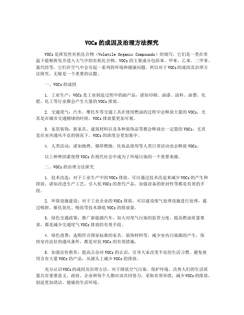 VOCs的成因及治理方法探究