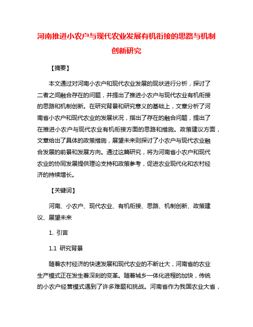 河南推进小农户与现代农业发展有机衔接的思路与机制创新研究