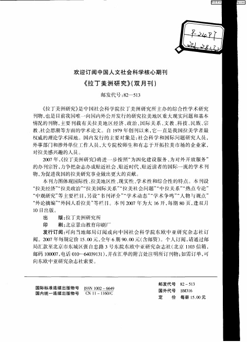 欢迎订阅中国人文社会科学核心期刊《拉丁美洲研究》(双月刊)