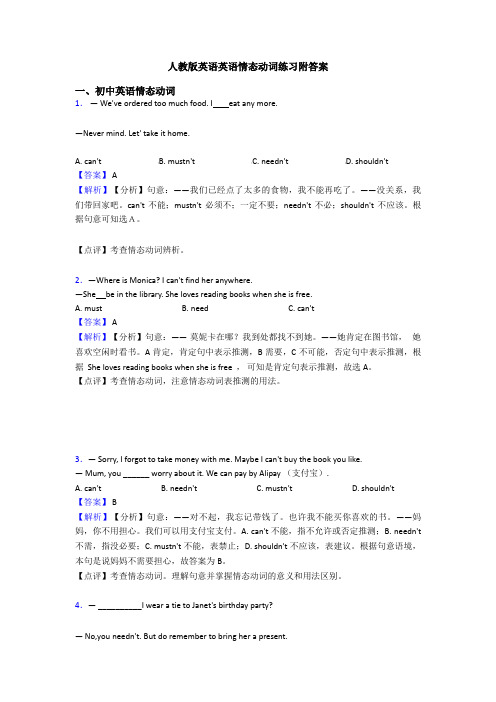 人教版英语英语情态动词练习附答案