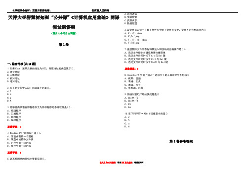 天津大学智慧树知到“公共课”《计算机应用基础》网课测试题答案卷2