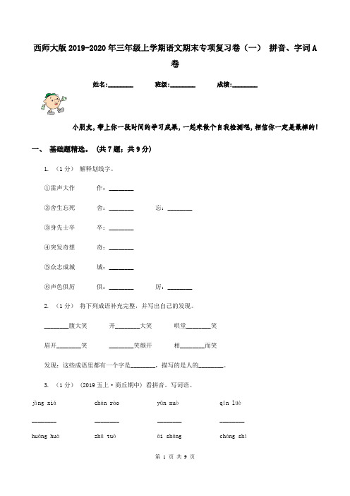 西师大版2019-2020年三年级上学期语文期末专项复习卷(一) 拼音、字词A卷