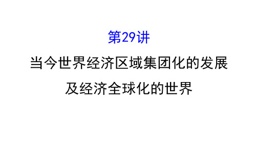 高考历史一轮复习 专题十二 当今世界经济的全球化趋势 12.29 当今世界经济区域集团化的发展及经济