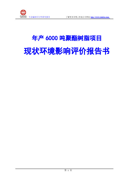 年产6000吨聚酯树脂项目现状环境影响评价报告书