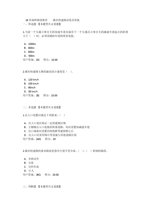 16咨询师继续教育    城市快速路试卷及答案