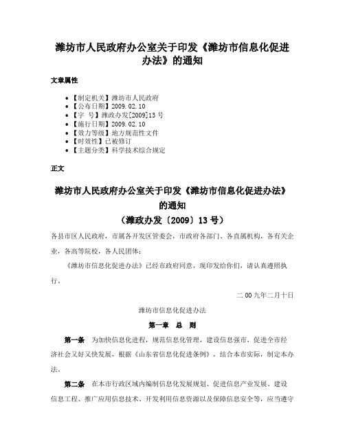 潍坊市人民政府办公室关于印发《潍坊市信息化促进办法》的通知