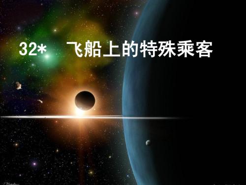 32.飞船上的特殊乘客