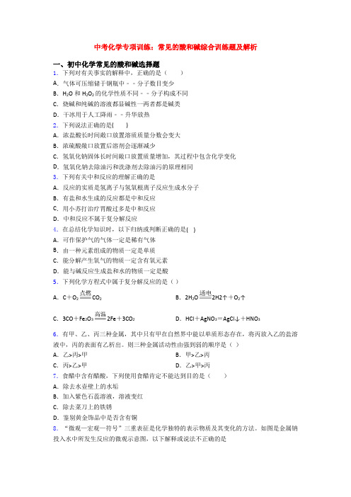 中考化学专项训练：常见的酸和碱综合训练题及解析