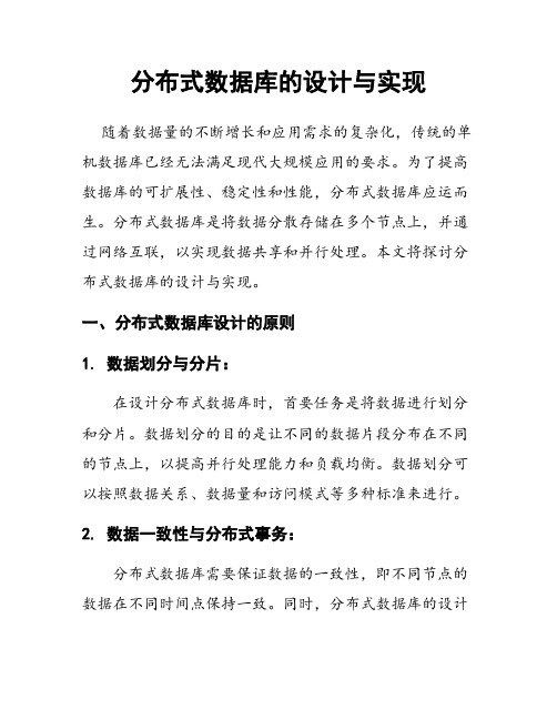 分布式数据库的设计与实现