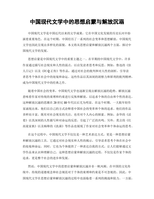 中国现代文学中的思想启蒙与解放沉溺