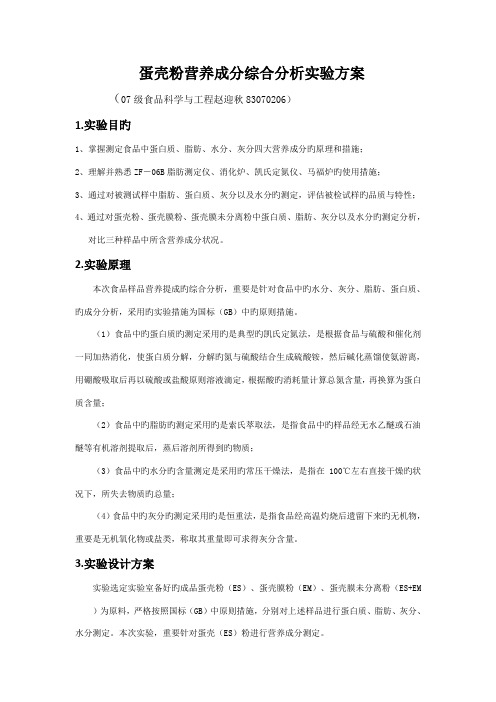 蛋壳粉营养成分综合分析试验专题方案