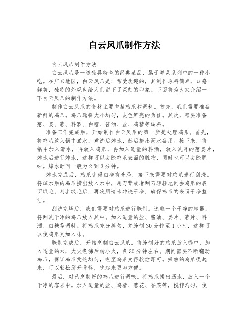 白云凤爪制作方法