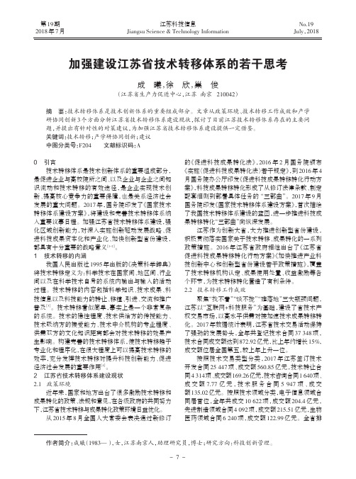 加强建设江苏省技术转移体系的若干思考