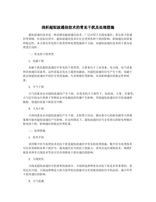 浅析超短波通信技术的常见干扰及处理措施