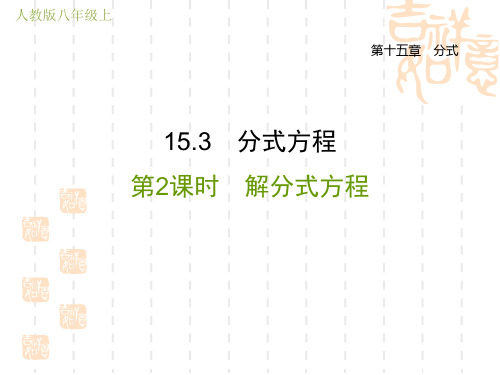 人教版八年级上册数学第15章 分式  解分式方程