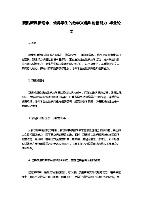 紧贴新课标理念,培养学生的数学兴趣和创新能力  毕业论文