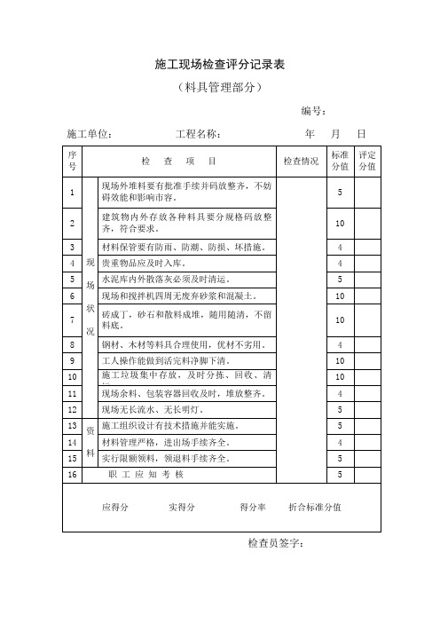 施工现场检查评分记录表(料具管理部分)