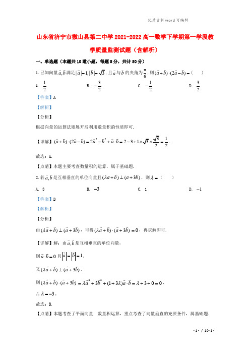 山东省济宁市微山县第二中学2021-2022高一数学下学期第一学段教学质量监测试题(含解析).doc