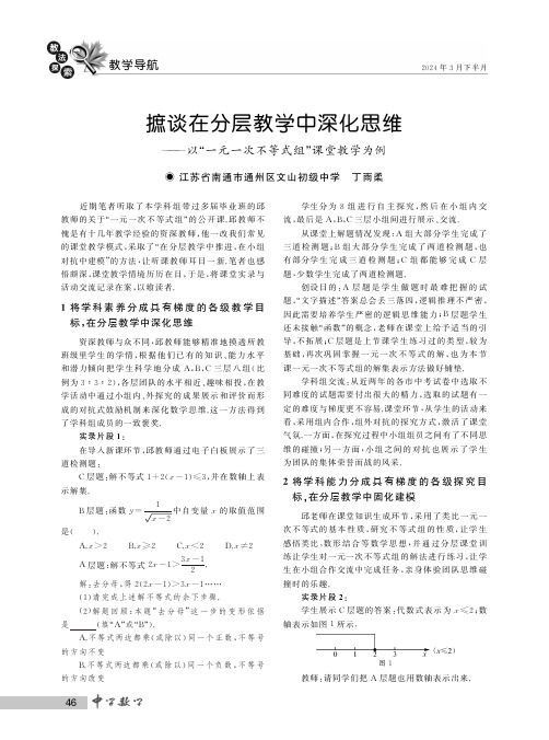 摭谈在分层教学中深化思维——以“一元一次不等式组”课堂教学为例