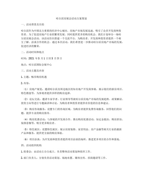 哈尔滨房展会活动方案策划