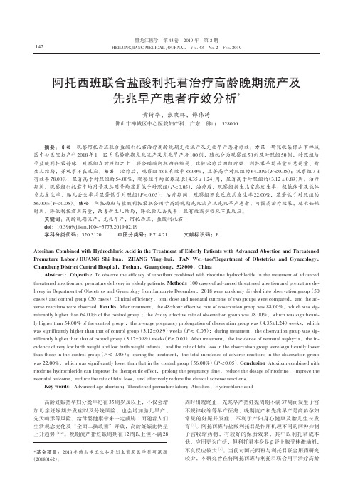 阿托西班联合盐酸利托君治疗高龄晚期流产及先兆早产患者疗效分析