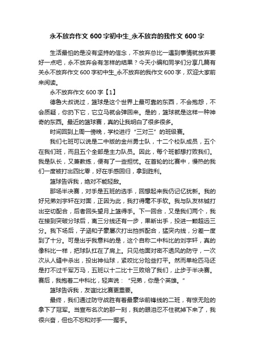 永不放弃作文600字初中生_永不放弃的我作文600字