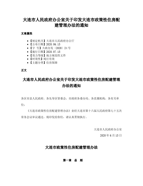 大连市人民政府办公室关于印发大连市政策性住房配建管理办法的通知