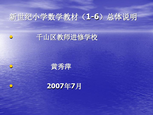 新世纪小学数学教材(1-6)总体说明.