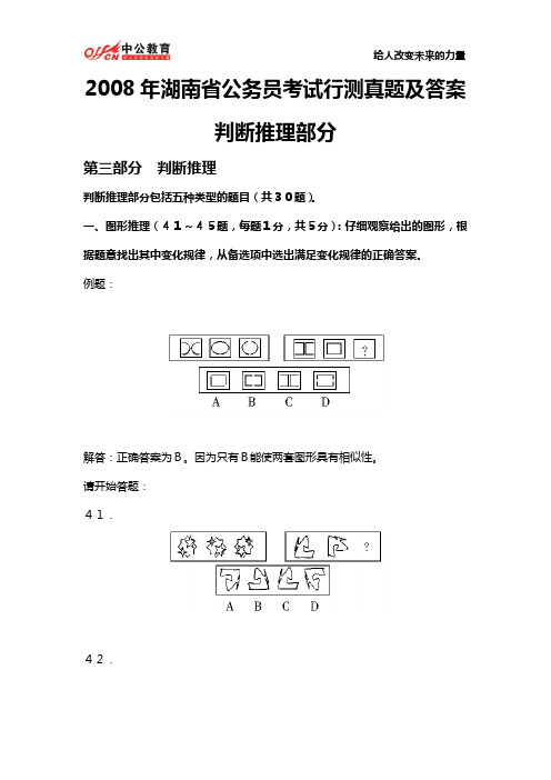 2008年湖南省公务员考试行测真题及答案：判断推理部分