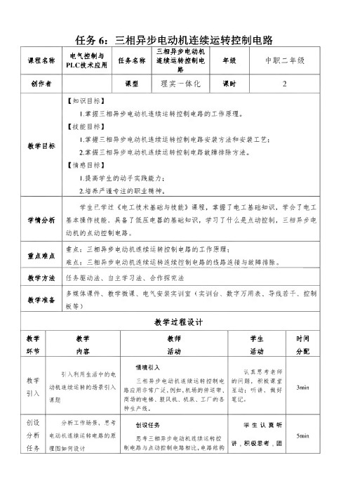 中职《电气控制与PLC技术应用》课程教学设计-6.三相异步电动机连续运转控制电路 