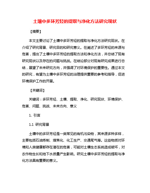 土壤中多环芳烃的提取与净化方法研究现状