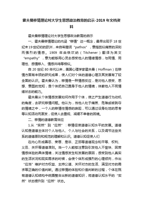 霍夫曼移情理论对大学生思想政治教育的启示-2019年文档资料