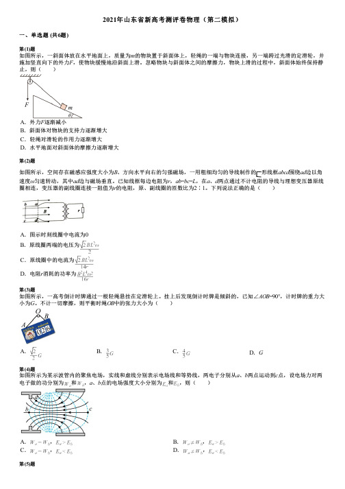 2021年山东省新高考测评卷物理(第二模拟)