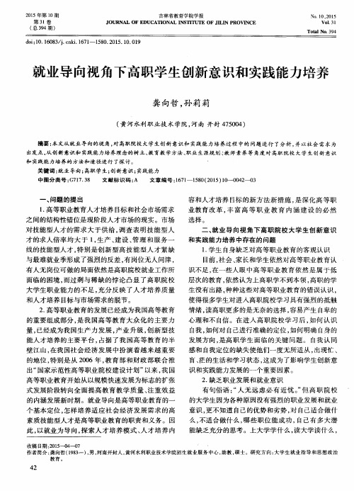 就业导向视角下高职学生创新意识和实践能力培养