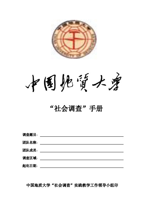 社会调查手册_记录