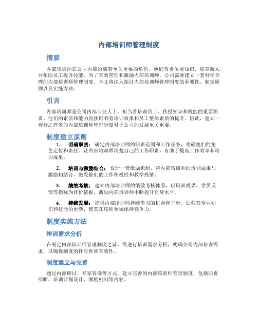 内部培训师管理制度