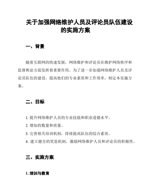 关于加强网络维护人员及评论员队伍建设的实施方案