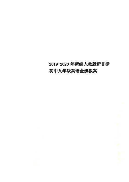 2019新编人教版新目标初中九年级英语全册教案