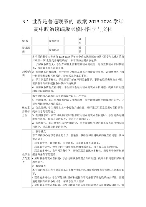 3.1世界是普遍联系的教案-2023-2024学年高中政治统编版必修四哲学与文化