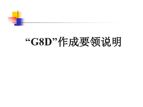 质量管理G8D作成要领说明