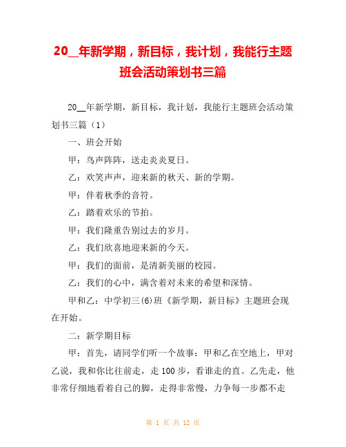 20__年新学期,新目标,我计划,我能行主题班会活动策划书三篇