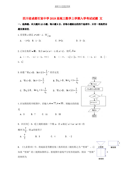 精选2019届高三数学上学期入学考试试题文(2)