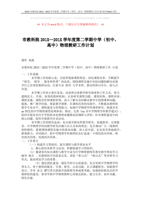 2018-市教科院201X—201X学年度第二学期中学(初中、高中)物理教研工作计划-实用word文档 (6页)