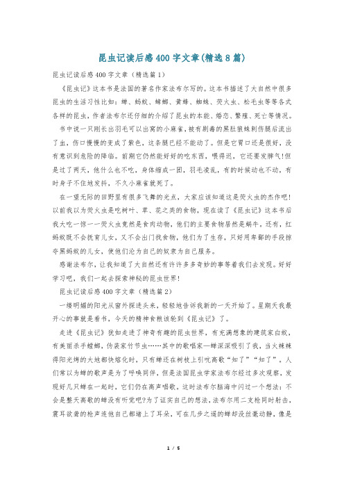 昆虫记读后感400字文章(精选8篇)