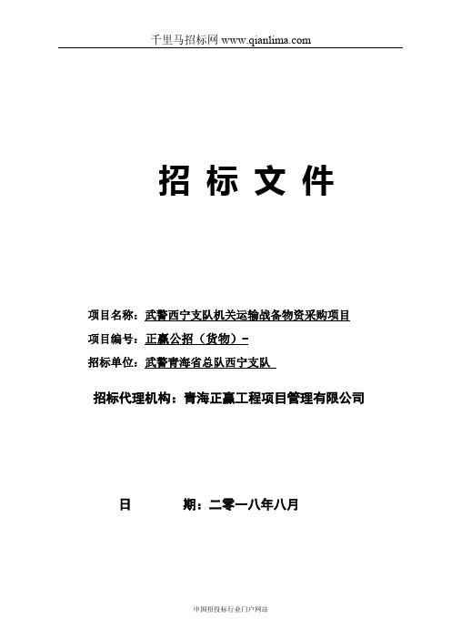 支队机关运输战备物资采购项目招投标书范本